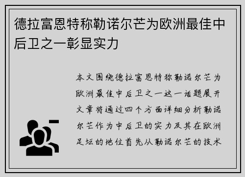 德拉富恩特称勒诺尔芒为欧洲最佳中后卫之一彰显实力