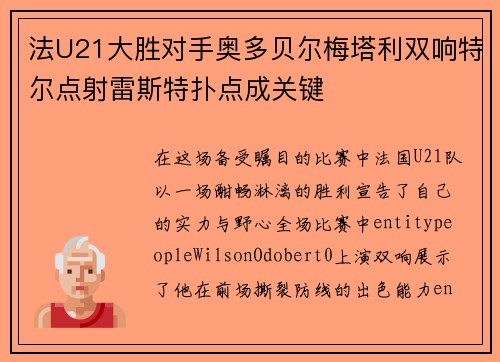 法U21大胜对手奥多贝尔梅塔利双响特尔点射雷斯特扑点成关键