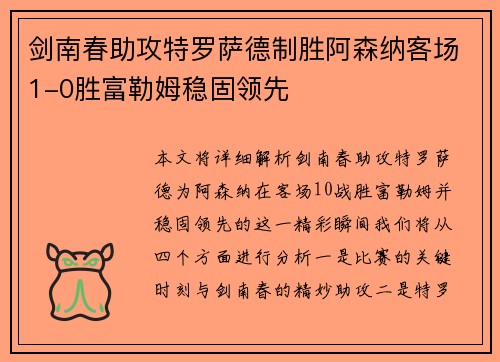 剑南春助攻特罗萨德制胜阿森纳客场1-0胜富勒姆稳固领先