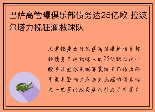 巴萨高管曝俱乐部债务达25亿欧 拉波尔塔力挽狂澜救球队