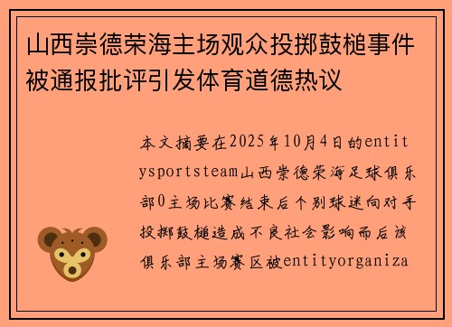 山西崇德荣海主场观众投掷鼓槌事件被通报批评引发体育道德热议