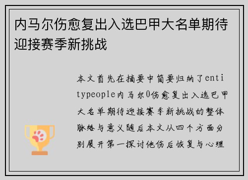 内马尔伤愈复出入选巴甲大名单期待迎接赛季新挑战