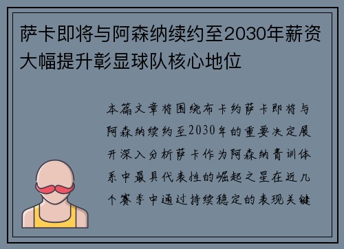 萨卡即将与阿森纳续约至2030年薪资大幅提升彰显球队核心地位