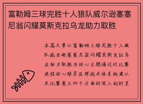 富勒姆三球完胜十人狼队威尔逊塞塞尼翁闪耀莫斯克拉乌龙助力取胜