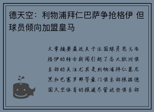 德天空：利物浦拜仁巴萨争抢格伊 但球员倾向加盟皇马