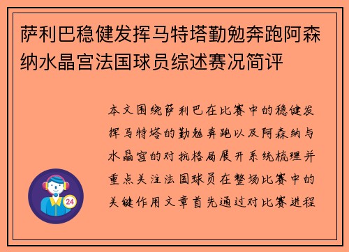 萨利巴稳健发挥马特塔勤勉奔跑阿森纳水晶宫法国球员综述赛况简评