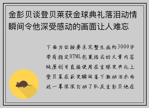 金彭贝谈登贝莱获金球典礼落泪动情瞬间令他深受感动的画面让人难忘 金彭贝谈登贝莱获金球典礼落泪动情瞬间令他深受感动的画面让人难忘