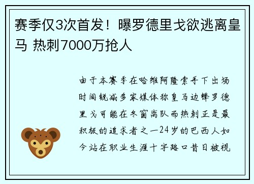 赛季仅3次首发！曝罗德里戈欲逃离皇马 热刺7000万抢人