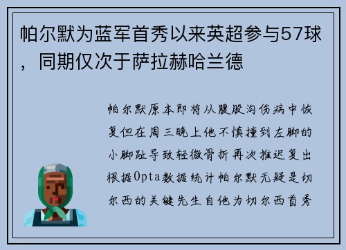 帕尔默为蓝军首秀以来英超参与57球，同期仅次于萨拉赫哈兰德