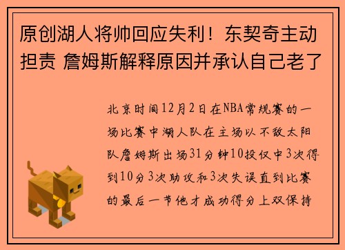 原创湖人将帅回应失利！东契奇主动担责 詹姆斯解释原因并承认自己老了