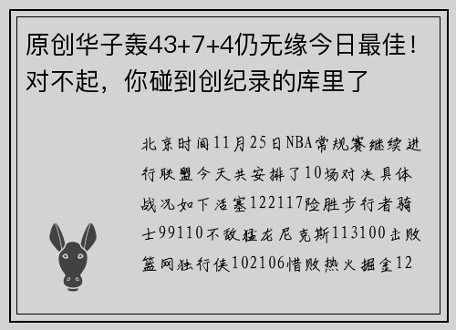 原创华子轰43+7+4仍无缘今日最佳！对不起，你碰到创纪录的库里了